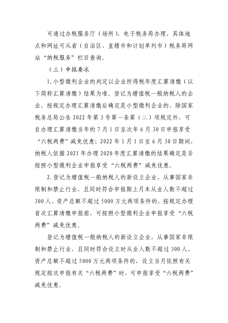 退稅減稅降費(fèi)政策操作指南（六）——小微企業(yè)“六稅兩費(fèi)”減免政策-20220824153027489_2