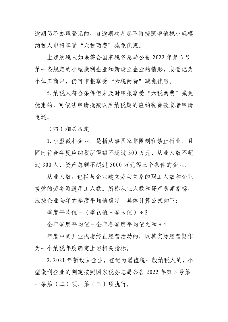 退稅減稅降費(fèi)政策操作指南（六）——小微企業(yè)“六稅兩費(fèi)”減免政策-20220824153027489_4