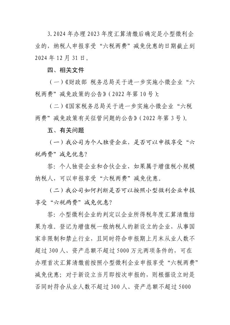 退稅減稅降費(fèi)政策操作指南（六）——小微企業(yè)“六稅兩費(fèi)”減免政策-20220824153027489_5