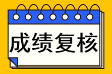 注冊會計師成績查詢復(fù)核不了怎么辦？