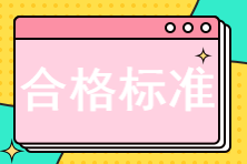 2022初中級經(jīng)濟(jì)師考試合格標(biāo)準(zhǔn)是多少？