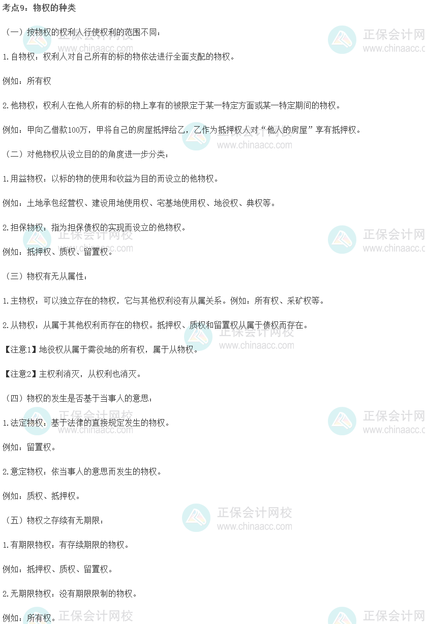 中級(jí)經(jīng)濟(jì)師《經(jīng)濟(jì)基礎(chǔ)知識(shí)》重要考點(diǎn)精選：物權(quán)的種類