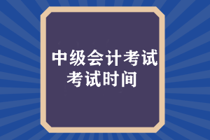 中級(jí)會(huì)計(jì)考試時(shí)間什么時(shí)候出來(lái)成績(jī)？