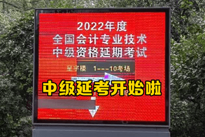 2022年級(jí)會(huì)計(jì)考試延考現(xiàn)場(chǎng)報(bào)道