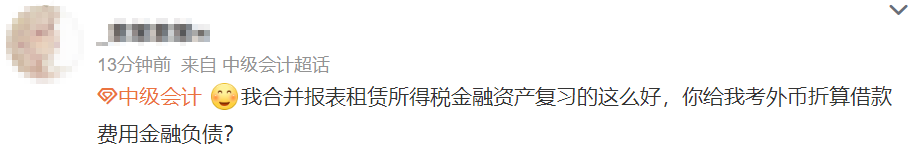 看的沒考！考的沒看！中級會計實務(wù)延考“你不按套路出牌”！