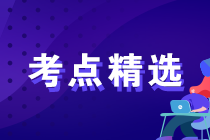 2023年初中級經(jīng)濟(jì)師各科備考重要考點(diǎn)精選匯總