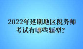 稅務(wù)師考試有哪些題型？