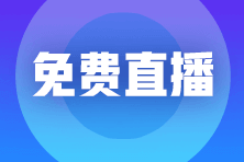 【免費(fèi)直播】李忠魁老師-攻克高頻考點(diǎn):收入