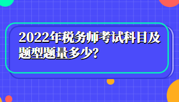 2022年稅務(wù)師考試科目及題型題量多少？