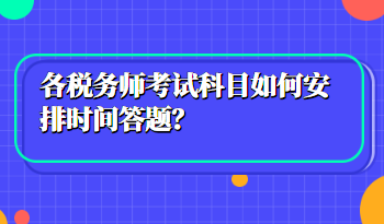 稅務師考試科目如何安排時間答題？