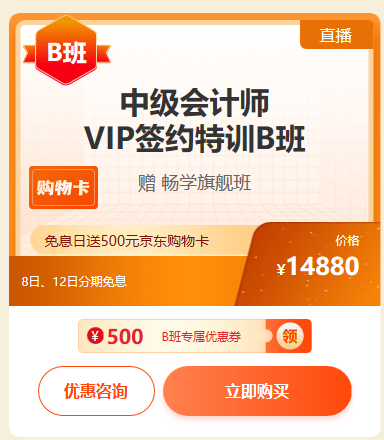 VIP簽約B班限時免息