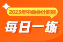 2023年中級(jí)會(huì)計(jì)職稱每日一練免費(fèi)測(cè)試（12.6）