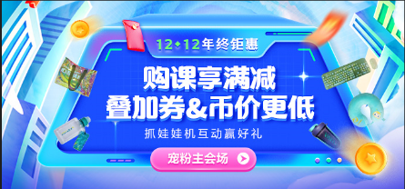 12?12年終鉅惠 中級課滿減、疊券&幣、抽免單、別錯過！