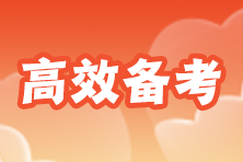 考注冊會計師需要什么條件？沒有基礎可以考嗎？