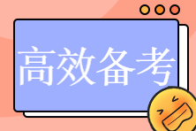 非財(cái)會(huì)專(zhuān)業(yè)如何高效學(xué)習(xí)注會(huì)？