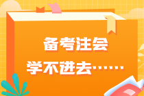 要不要辭職專門考注會...如何平衡工作和學(xué)習(xí)呢？