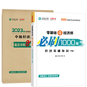 2023經(jīng)濟基礎知識-必刷1000題+模擬試卷(預售)