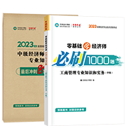 2023工商管理-必刷1000題+模擬試卷(預售)