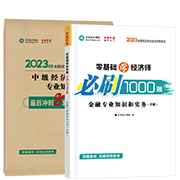 2023金融-必刷1000題+模擬試卷(預售)