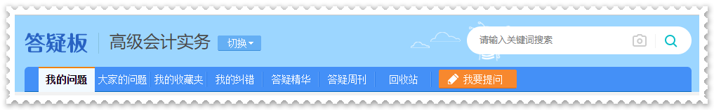 剛接觸高會(huì)一頭霧水？  找解惑利器—網(wǎng)校答疑板（附使用說明）