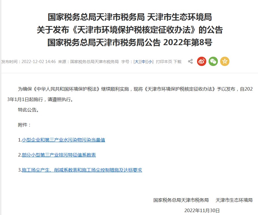 天津市環(huán)境保護(hù)稅核定征收辦法2023年1月1日起施行