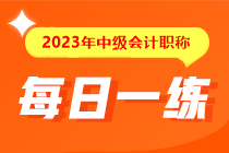 備考2023年中級會計考試沒有題做？快來看這里！