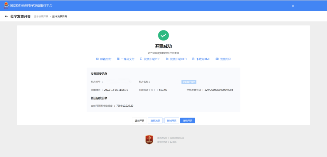 開(kāi)票成功