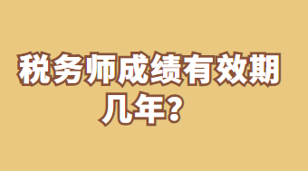 稅務(wù)師成績有效期幾年？