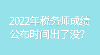 2022年稅務師成績公布時間出了沒？