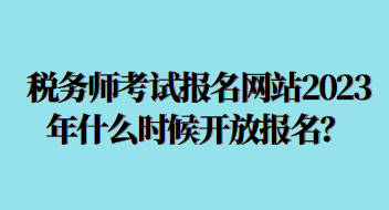 稅務(wù)師考試報名網(wǎng)站2023年什么時候開放？