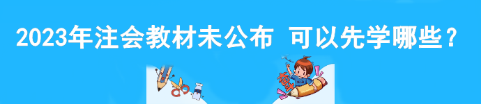 2023年注會(huì)教材未公布 可以先學(xué)哪些？