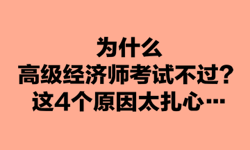 為什么高級經(jīng)濟(jì)師考試不過