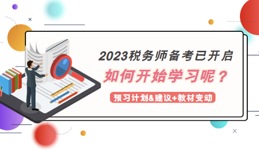 2023稅務(wù)師備考如何開始學(xué)習(xí)？