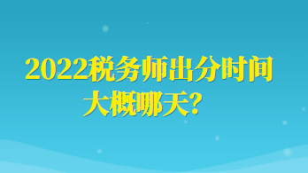 2022稅務師出分時間大概哪天？