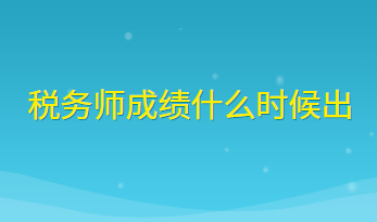 稅務(wù)師成績什么時候出