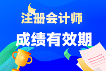 注會(huì)成績(jī)有效期是多久？需要幾年內(nèi)通過(guò)考試？