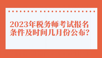 2023年稅務師考試報名條件及時間幾月份公布？