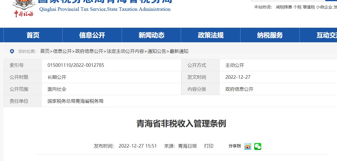 青海省非稅收入管理?xiàng)l例