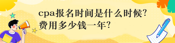 cpa報名時間是什么時候？費用多少錢一年？