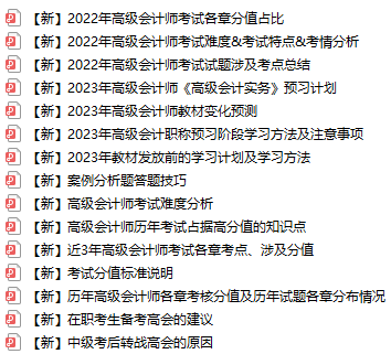 【免費領(lǐng)取】超全高級會計師考試備考資料已打包好！