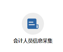 黑龍江2023年高級會計(jì)師報(bào)名信息采集入口