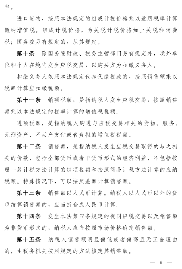 《中華人民共和國(guó)增值稅法（草案）》_4