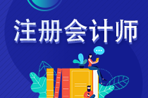 2023年注冊(cè)會(huì)計(jì)師考試準(zhǔn)考證打印時(shí)間是什么時(shí)候？