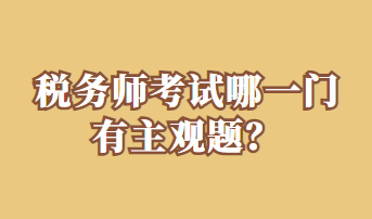 稅務(wù)師考試哪一門有主觀題？