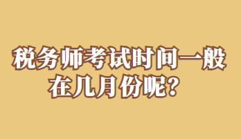 稅務師考試時間一般在幾月份呢？