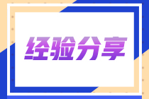 【經(jīng)驗(yàn)分享】零基礎(chǔ)財(cái)會(huì)小白一年過注會(huì)六科學(xué)習(xí)心得...