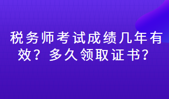 稅務師考試成績幾年有效？多久領取證書？