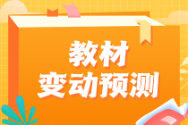 2023中級經濟師教材變動情況預測！這些內容可以提前學！