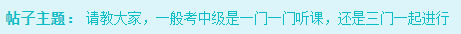 備考中級會計一年三科能考過嗎？ 各科應(yīng)該如何學(xué)習(xí)？