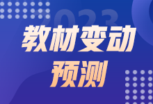 2023初級(jí)經(jīng)濟(jì)師教材變動(dòng)預(yù)測(cè) 這些內(nèi)容或有變動(dòng)！